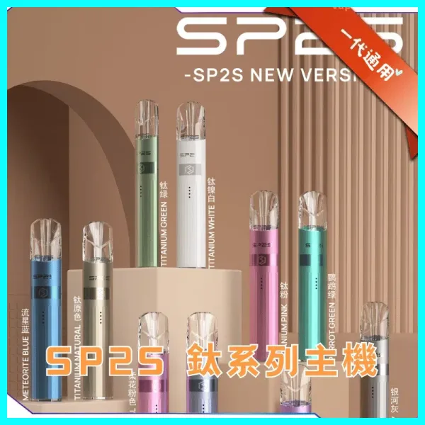 SP2S思博瑞鈦合金一代主機丨升級版電鍍鈦色丨通用一代煙彈：圖片 2