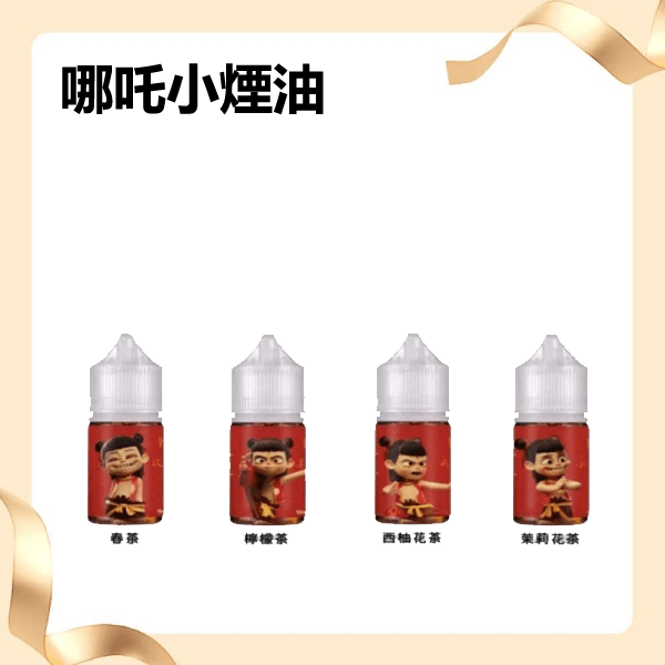 哪吒小煙油30ML(50MG)