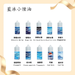 藍冰系列電子煙主機小煙油30ml（4%）